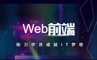 北京Web前端培训课程