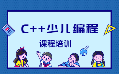 重庆渝中学少儿C++编程选哪家机构