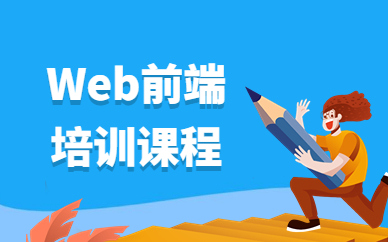 南京Web前端培训课程