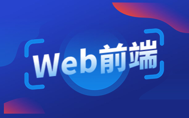 重庆Web前端培训课程