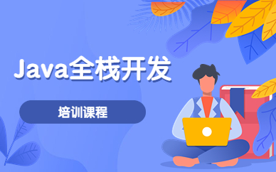 北京Java全栈开发技术培训