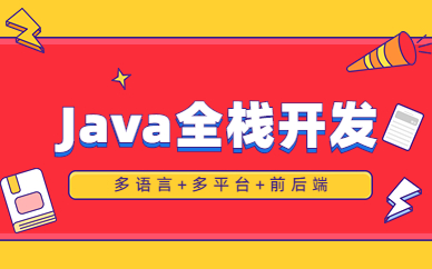 成都博为峰Java全栈开发课程