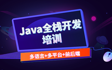 南京Java全栈开发技术培训