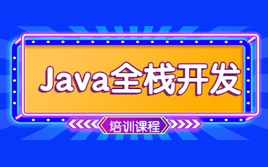 天津Java全栈开发技术培训