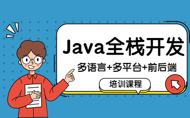 郑州博为峰Java全栈开发课程