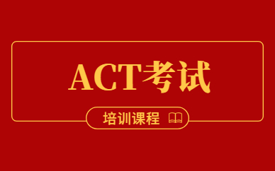 深圳南山有教的好的ACT培训学校吗