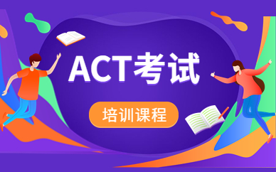 深圳罗湖ACT培训课程需要多少钱