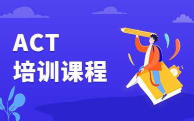 深圳ACT学习机构怎么选