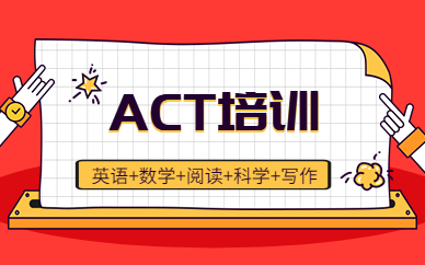 武汉汉口有教的好的ACT培训学校吗