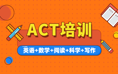 桂林新航道ACT强化班学费贵吗