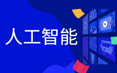 南京博为峰人工智能课程