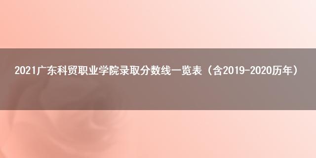 广东科贸职业学院分数线_广东科贸职业学院专业表_广东科贸职业学院投档线