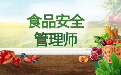 广州食品安全管理师线上班