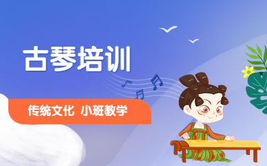 广州越秀古琴培训课程