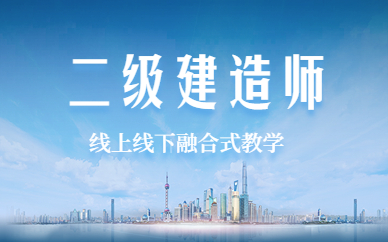上海水利二級建造師培訓中心