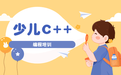 福州鼓楼C++培训课程