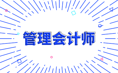 重慶高頓管理會計師課程