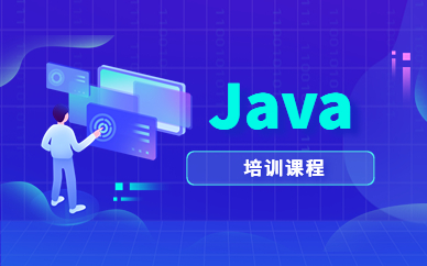 成都Java培训课程