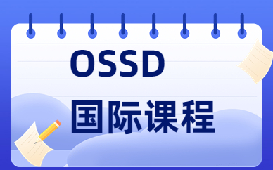 上海杨浦读ossd课程需要多少钱
