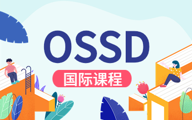 郑州新航道OSSD课程培训怎么样