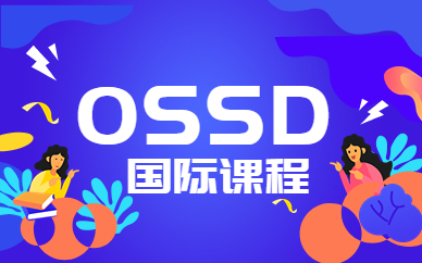 郑州东区OSSD课程两年制费用参考