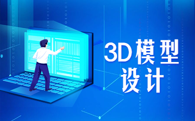 天津3D模型设计课程