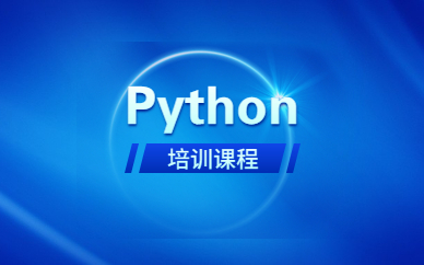 郑州高新python项目实操班