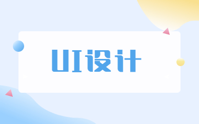 貴陽UI設計培訓班