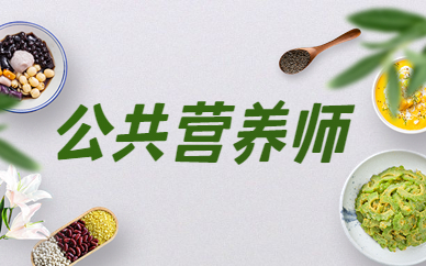 天津南開公共營養師考試培訓