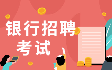 上海虹口銀行招聘考試培訓課程