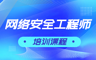 南京网络安全工程师培训课程