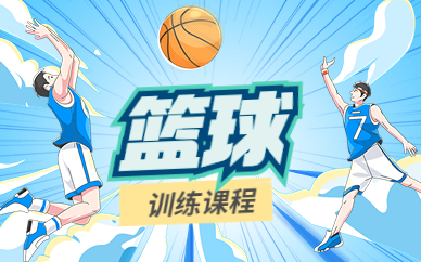 上海长宁篮球培训课程