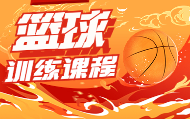 上海松江篮球培训课程