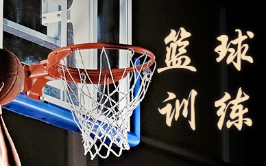 北京通州博康校区花香盛世篮球班