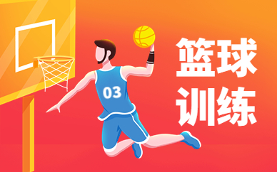 上海杨浦民京路篮球培训课程