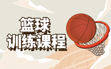 广州天河篮球培训课程