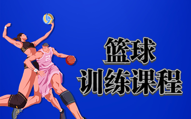 上海静安篮球培训课程
