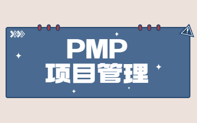 吉林PMP项目管理培训课程