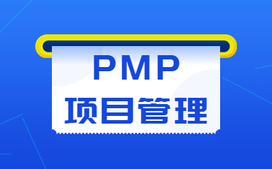 宜昌优路PMP项目管理线上班