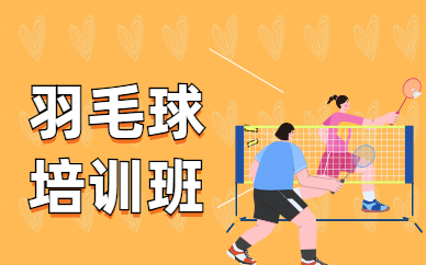北京石景山苹九羽毛球训练营一般怎么收费