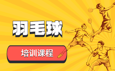 北京朝阳常营校区羽毛球培训机构排名