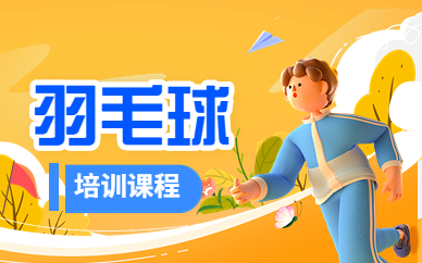 北京丰台青塔羽毛球培训班收费标准