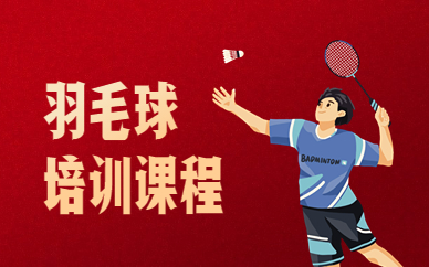 上海浦东三林哪有专业的羽毛球训练班