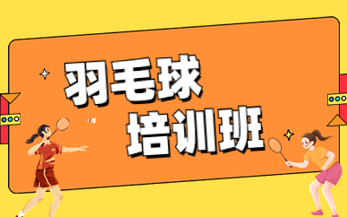 北京丰台工人俱乐部儿童羽毛球培训班价格
