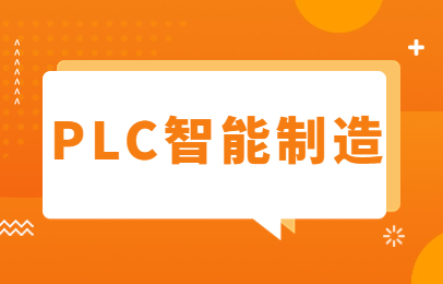 宜昌PLC智能制造培训课程