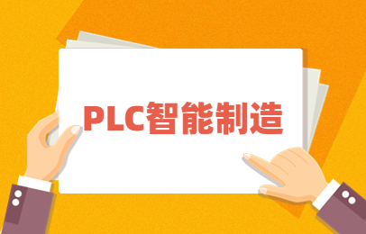 上海徐汇PLC智能制造培训课程