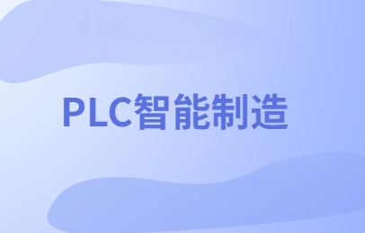 广安PLC智能制造培训班
