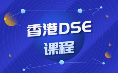 广州香港DSE培训课程