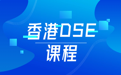 深圳南山香港DSE培训课程