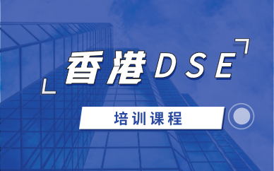 杭州香港DSE培训课程